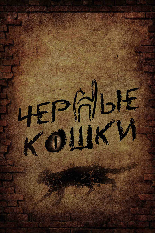 Черные кошки постер